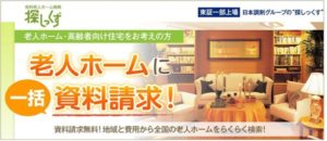 日本調剤が運営する「探しっくす」で希望の有料老人ホームの探し方